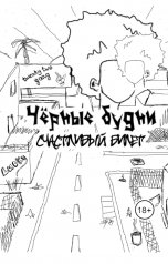 обложка книги Skiti "Чёрные будни: счастливый билет"