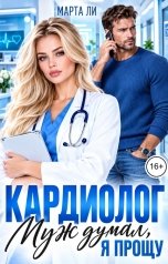 обложка книги Марта Ли "Кардиолог. Муж думал, я прощу"