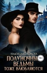 обложка книги Надежда Соколова "Полуночные ведьмы тоже влюбляются"