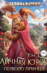 обложка книги Селина Катрин "Личная юрэй первого принца. Том 3"