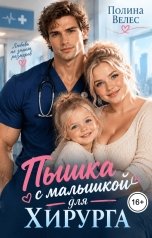 обложка книги Полина Велес "Пышка с малышкой для Хирурга"