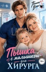 обложка книги Полина Велес "Пышка с малышкой для Хирурга"