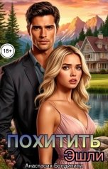 обложка книги Anastasia Boldinini "Похитить Эшли"