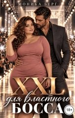 обложка книги Моника Берг "XXL для властного босса модельного агентства"