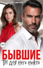 обложка книги Наталия Смирнова "Бывшие. Ты для него никто"