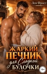 обложка книги Лея Фрост "Жаркий печник для сладкой булочки"