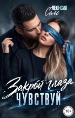обложка книги Леонсия Соло "Закрой глаза. Чувствуй"