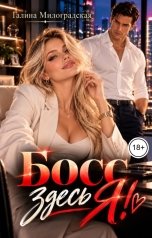 обложка книги Галина Милоградская "Босс здесь Я!"