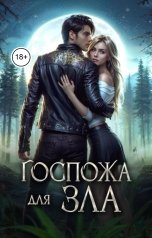 обложка книги СВЕТЛАНА. Д "Госпожа для зла"