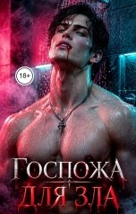 обложка книги СВЕТЛАНА. Д "Госпожа для зла"