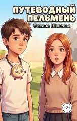 обложка книги Оксана Шапеева "Путеводный пельмень"