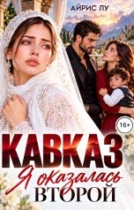 обложка книги Айрис Лу "Кавказ. Я оказалась второй"