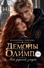 обложка книги Валентина Зайцева "Демоны Олимпа: Мой дорогой злодей"