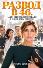 обложка книги Милена Дюваль "Развод в 46. Наши сыновья присягали в один день, генерал"