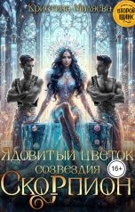 обложка книги Кристина Миляева "Ядовитый цветок созвездия скорпион"