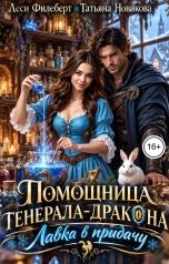 обложка книги Татьяна Новикова, Леси Филеберт "Помощница генерала-дракона. Лавка в придачу!"