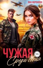 обложка книги Яна Воронова "Чужая среди своих"
