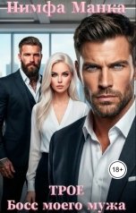 обложка книги Нимфа Манка "Трое. Босс моего мужа"