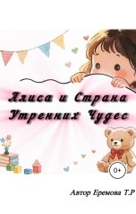 обложка книги vip.chvirkovich1700 "Алиса и Страна Утренних Чудес"