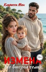 обложка книги Кларисса Мен "Измена. Его вторая семья"