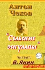 обложка книги В. Янин "Антон Чехов "Сельские эскулапы""