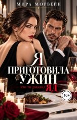 обложка книги Мира Морвейн "Я приготовила ужин. Кто-то добавил яд."