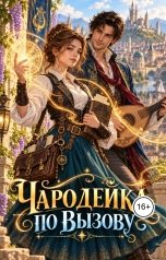 обложка книги Мариана Конте "Чародейка по вызову"