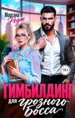 обложка книги Моргана Редж "Тимбилдинг для грозного босса"