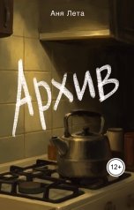 обложка книги Аня Лета "Архив"