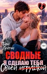 обложка книги Тори Лейтон "Сводные. Я сделаю тебя своей (игрушкой)"