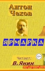 обложка книги В. Янин "Антон Чехов "Ярмарка""