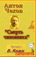 обложка книги В. Янин "Антон Чехов "Смерть чиновника""