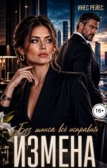 обложка книги Инес Рейес "Измена. Без шанса все исправить"