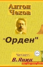 обложка книги В. Янин "Антон Чехов "Орден""