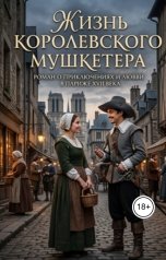 обложка книги Алексей Фирсов "Жизнь королевского  мушкетера"