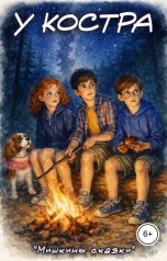 обложка книги Мишкины сказки "У костра"