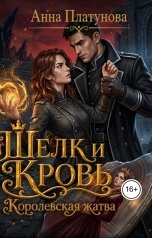 обложка книги Анна Платунова "Шелк и кровь. Королевская жатва"