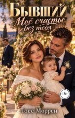 обложка книги Лоес Моррен "Бывший. Моё счастье без тебя"