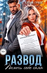обложка книги Елена Грасс "Развод. Помоги себе сама"