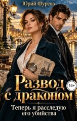 обложка книги Юрий Фурсов "Развод с драконом. Теперь я расследую его убийства"