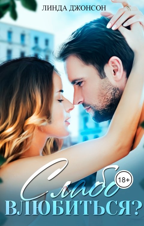 Обложка книги Линда Джонсон Слабо влюбиться?