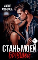 обложка книги Мария Фирсова "Стань моей бывшей"