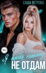 обложка книги Саша Ветрова "Я тебя никому не отдам"