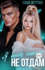 обложка книги Саша Ветрова "Я тебя никому не отдам"