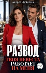 обложка книги Андрей Любимов "Развод. Твоя невеста работает на меня"