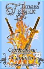 обложка книги Татьяна Герцик "Серебро ночи: Секундо. Книга вторая"