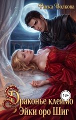 обложка книги Риска Волкова "Драконье клеймо Эйки оро Шиг"