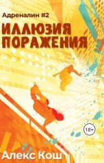 обложка книги Алекс Кош "Иллюзия Поражения"