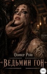 обложка книги Оливер Рейн "Ведьмин гон"