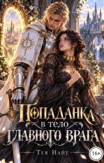 обложка книги Тея Найт "Попаданка в тело главного врага"